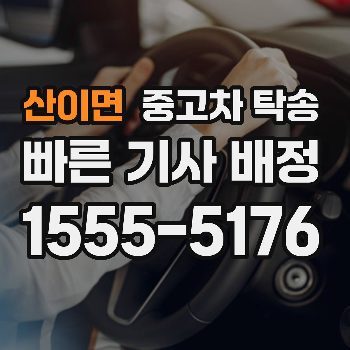 산이면 중고차 탁송