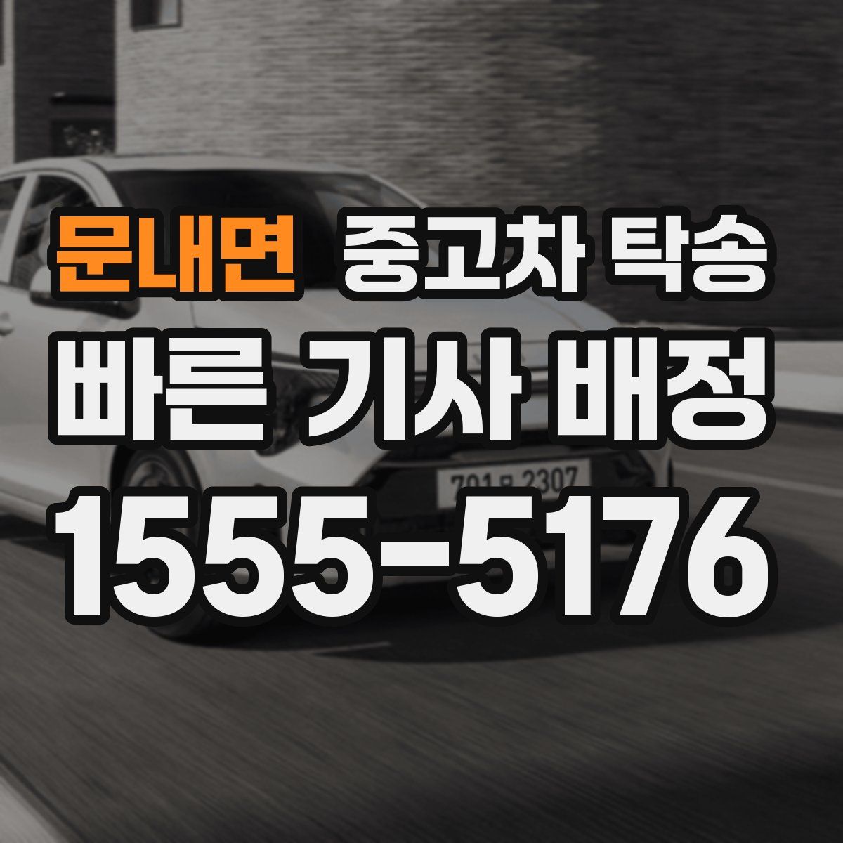 문내면 중고차 탁송