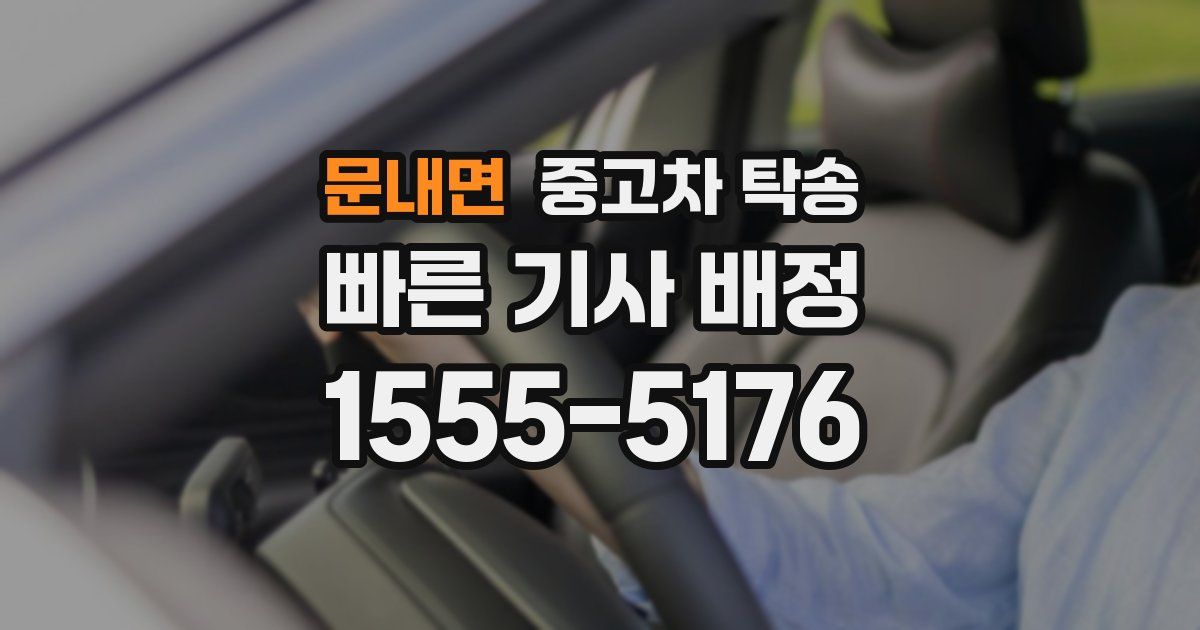 문내면 중고차 탁송
