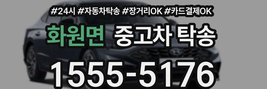 화원면 중고차 탁송