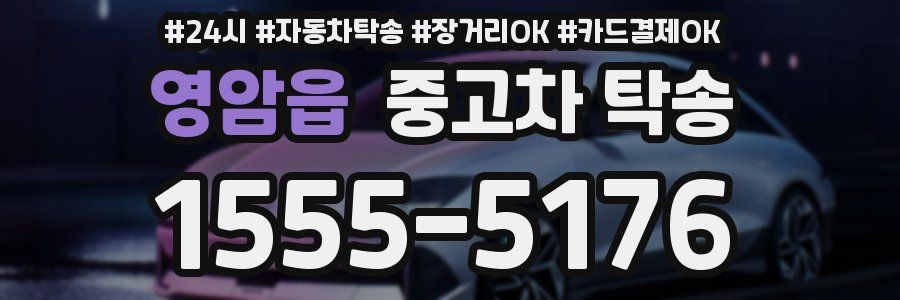 영암읍 중고차 탁송