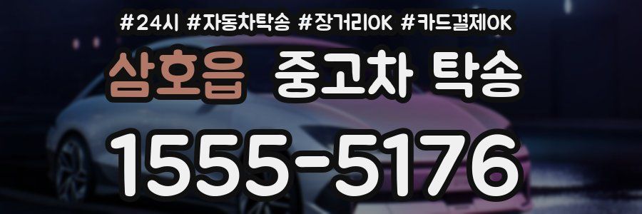 삼호읍 중고차 탁송