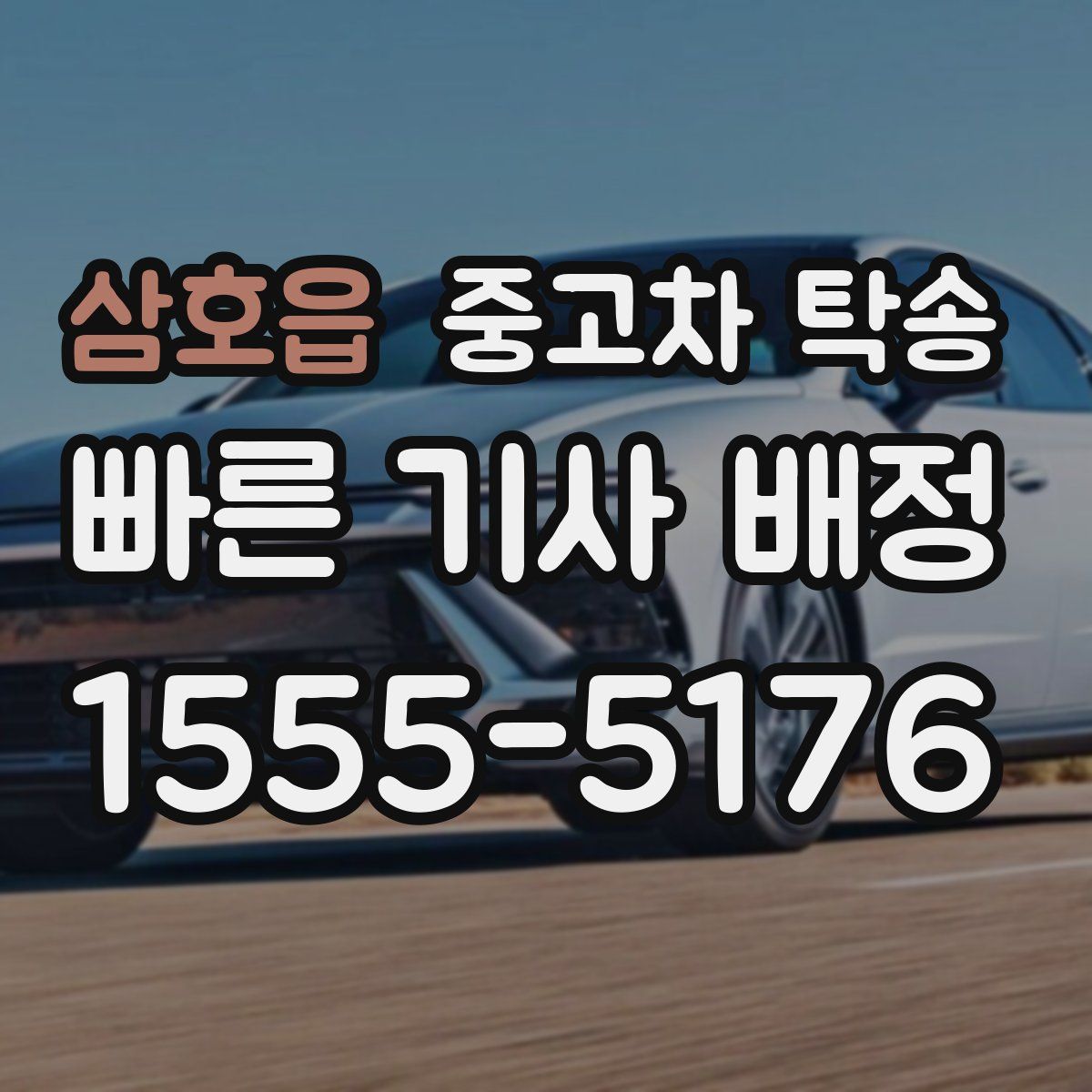 삼호읍 중고차 탁송