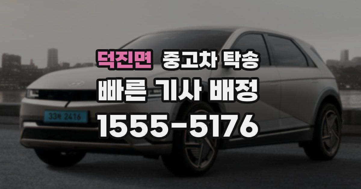 덕진면 중고차 탁송
