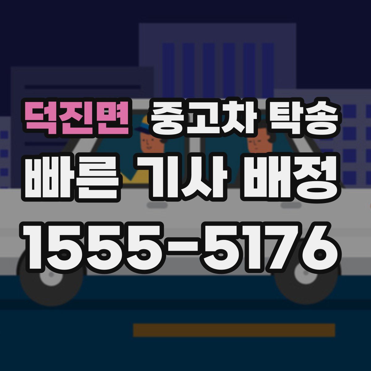 덕진면 중고차 탁송