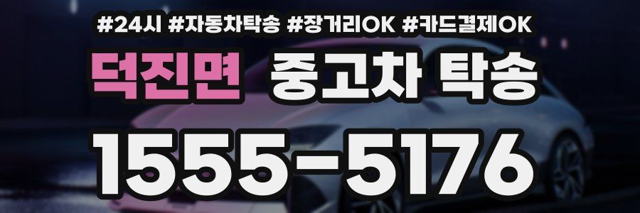 덕진면 중고차 탁송
