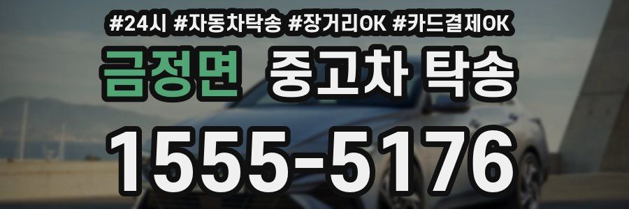 금정면 중고차 탁송