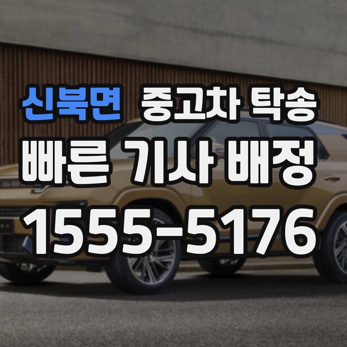 신북면 중고차 탁송