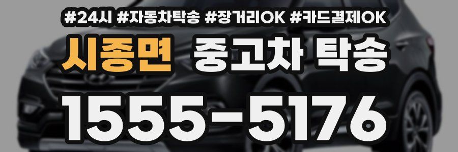 시종면 중고차 탁송