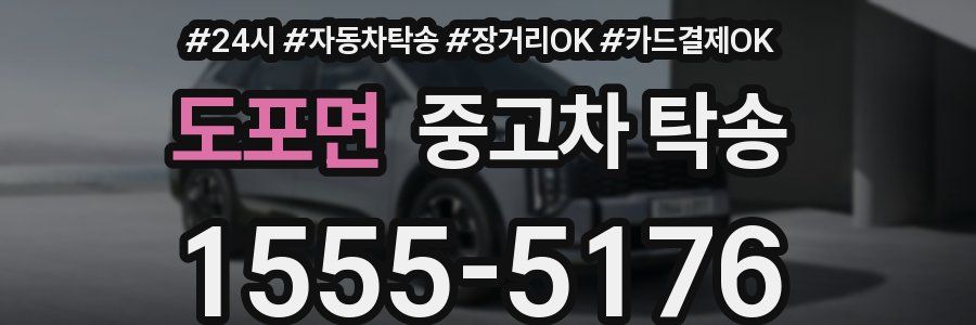 도포면 중고차 탁송