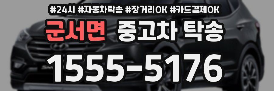 군서면 중고차 탁송