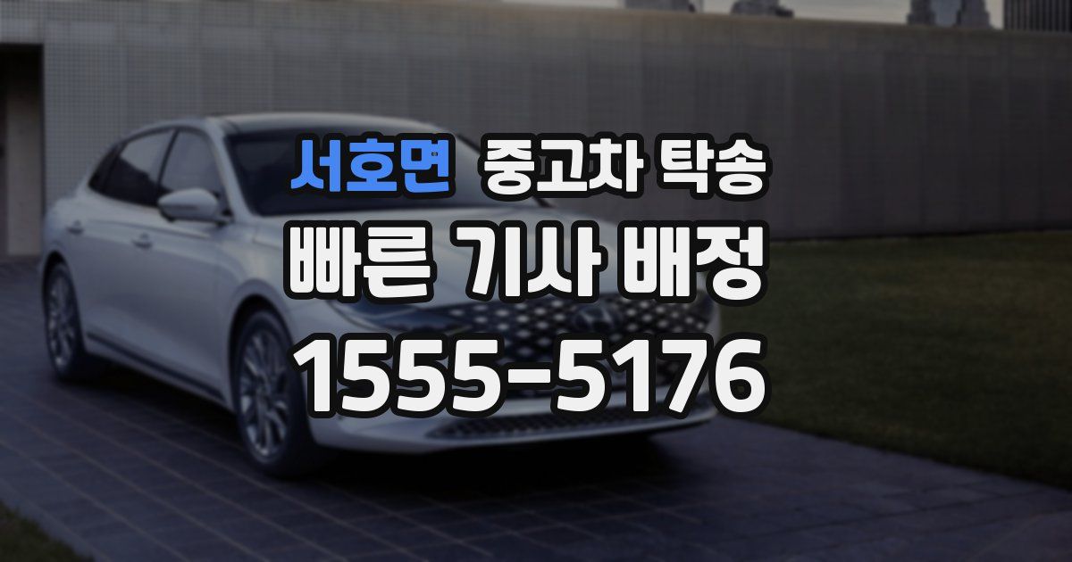 서호면 중고차 탁송