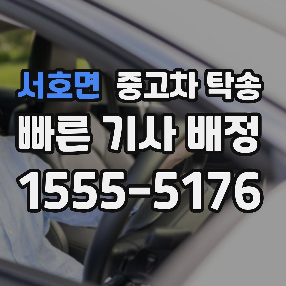 서호면 중고차 탁송