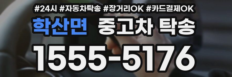 학산면 중고차 탁송