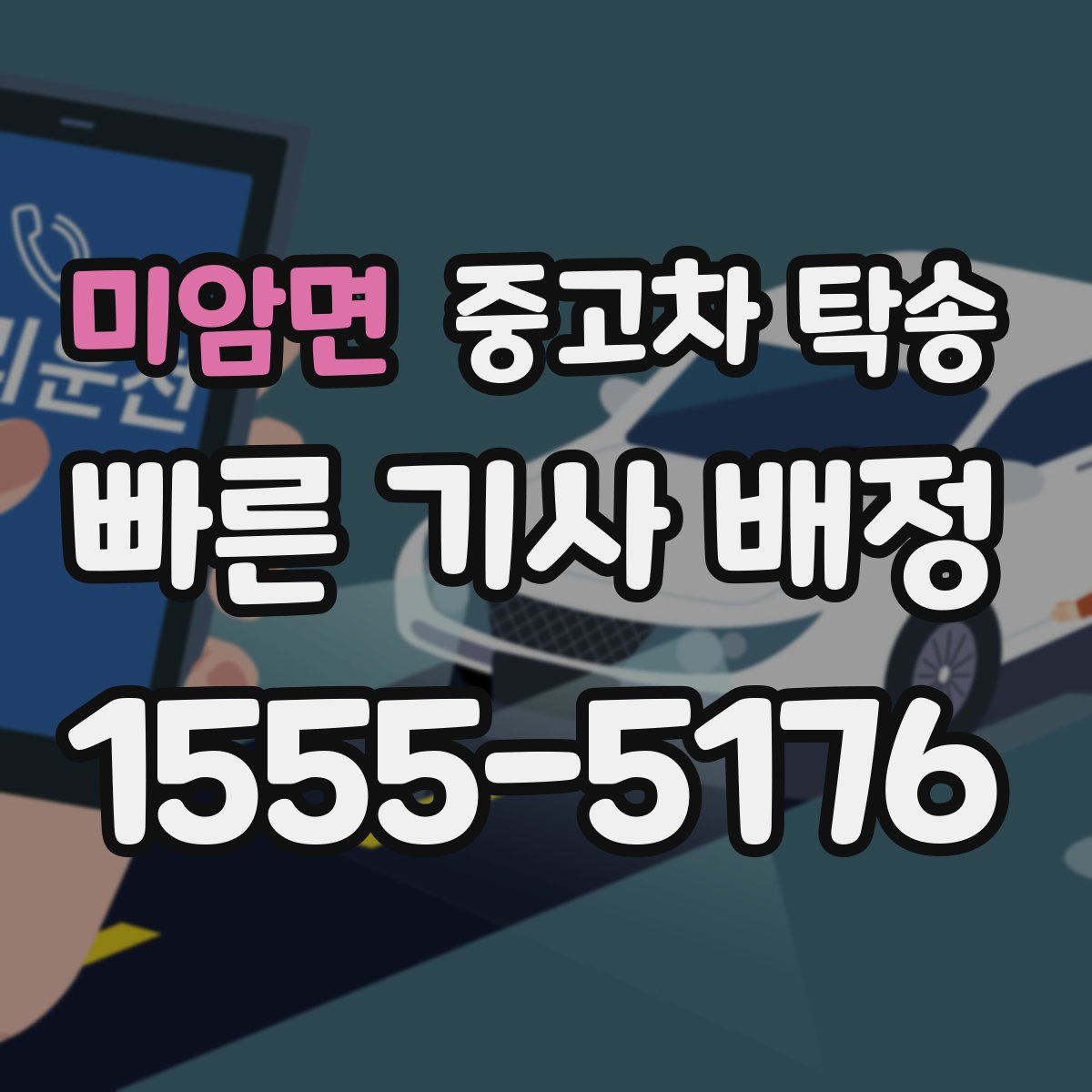 미암면 중고차 탁송