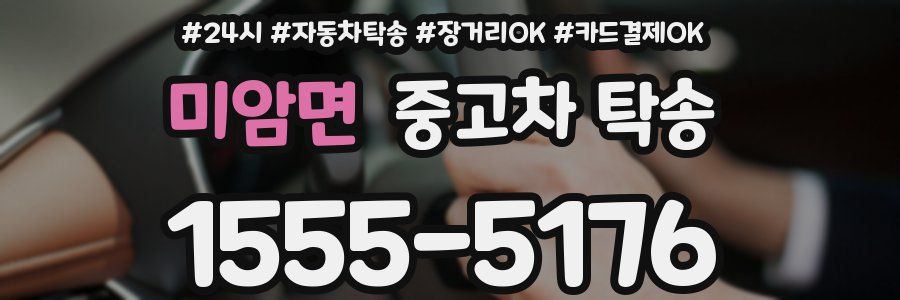 미암면 중고차 탁송