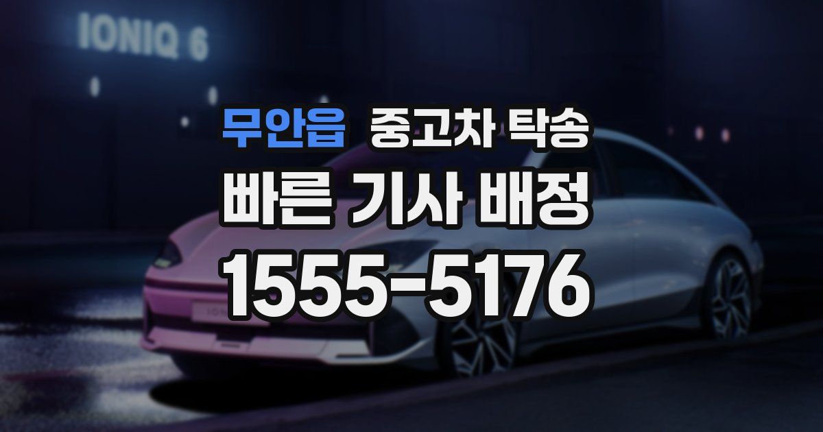 무안읍 중고차 탁송