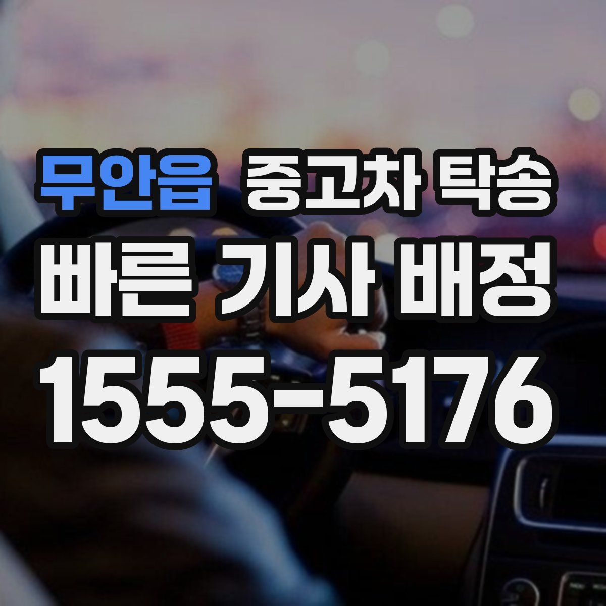 무안읍 중고차 탁송