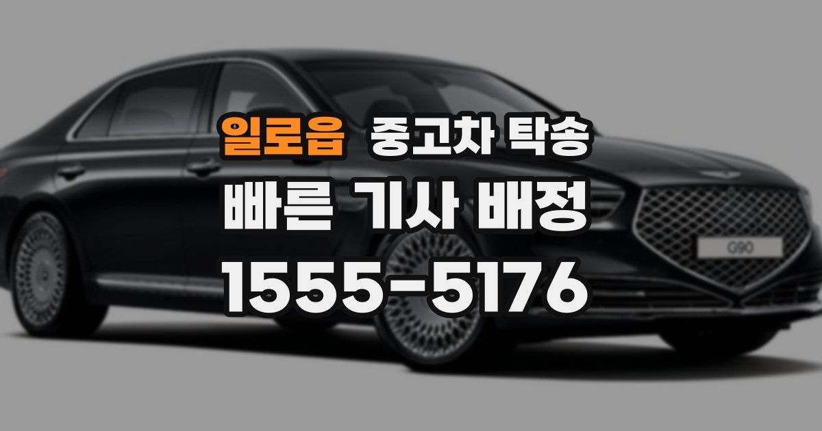 일로읍 중고차 탁송
