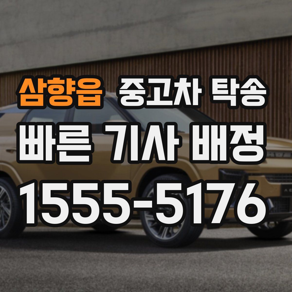 삼향읍 중고차 탁송