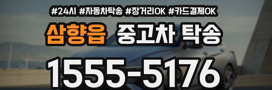 삼향읍 중고차 탁송