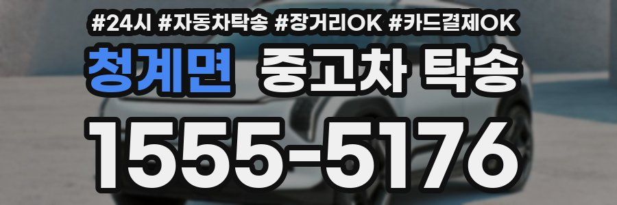 청계면 중고차 탁송