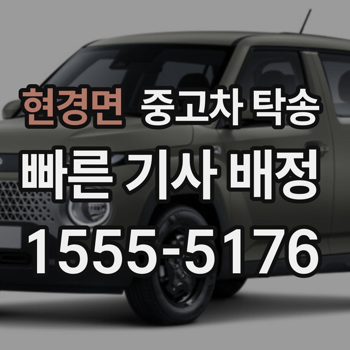 현경면 중고차 탁송