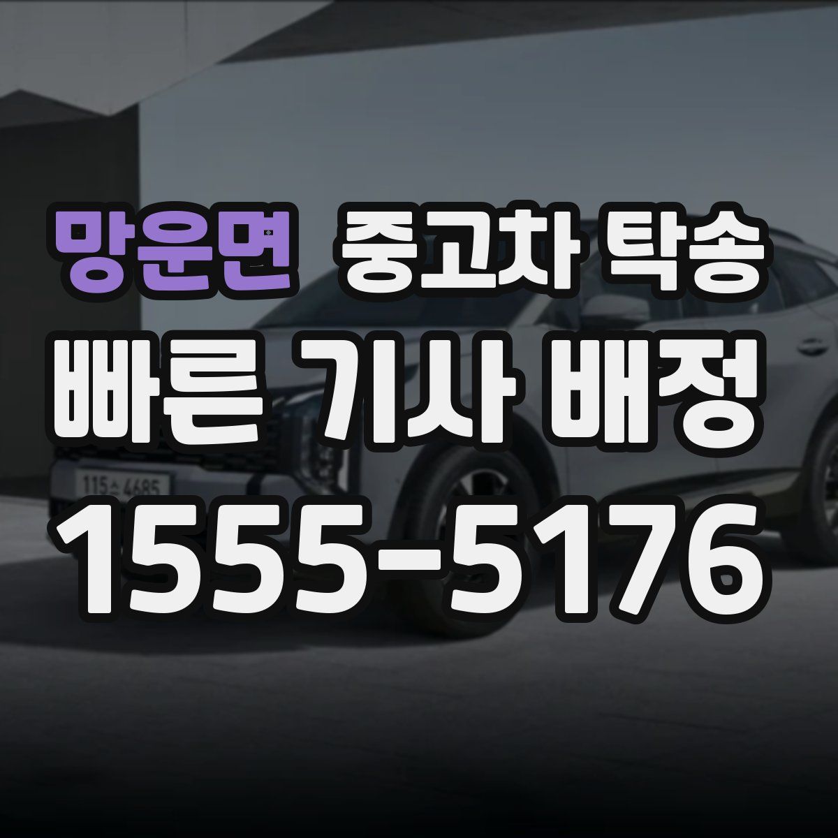 망운면 중고차 탁송
