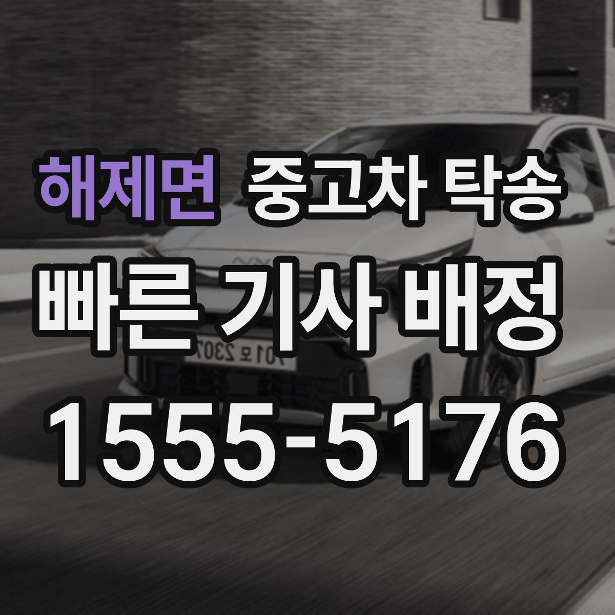 해제면 중고차 탁송