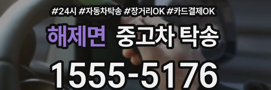 해제면 중고차 탁송