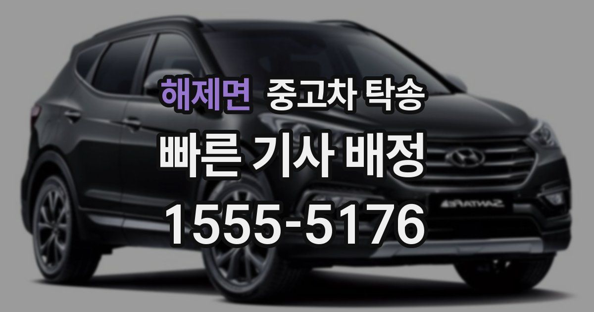해제면 중고차 탁송