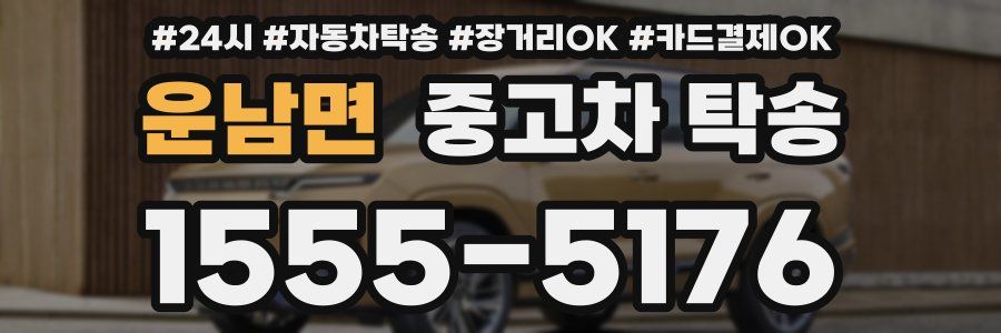 운남면 중고차 탁송