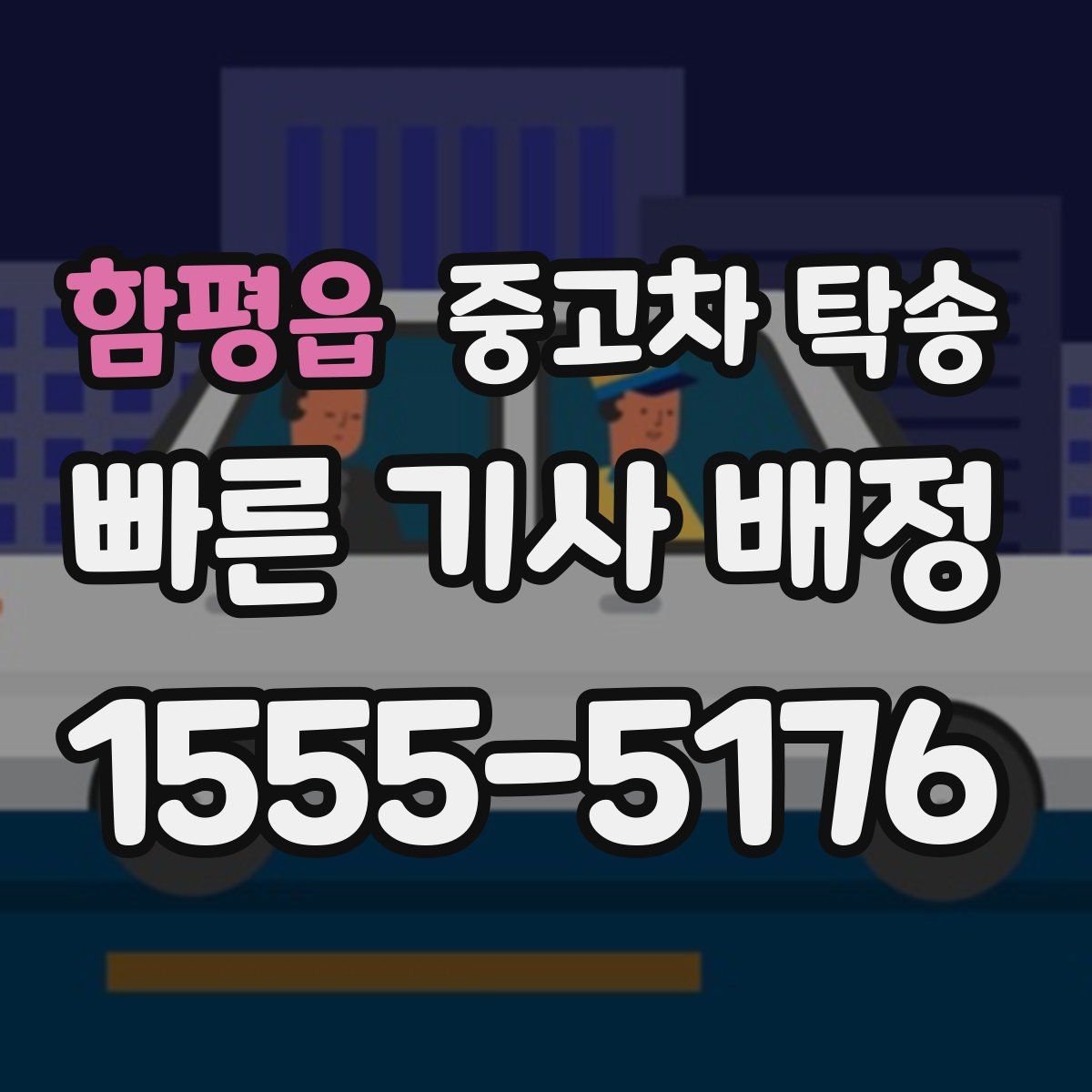 함평읍 중고차 탁송