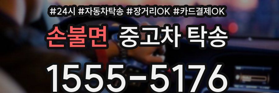 손불면 중고차 탁송