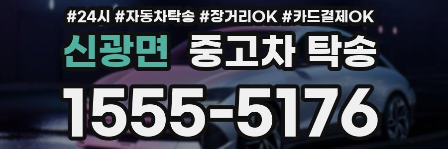 신광면 중고차 탁송