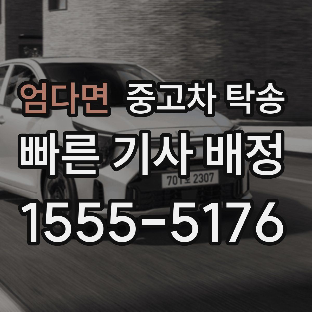 엄다면 중고차 탁송