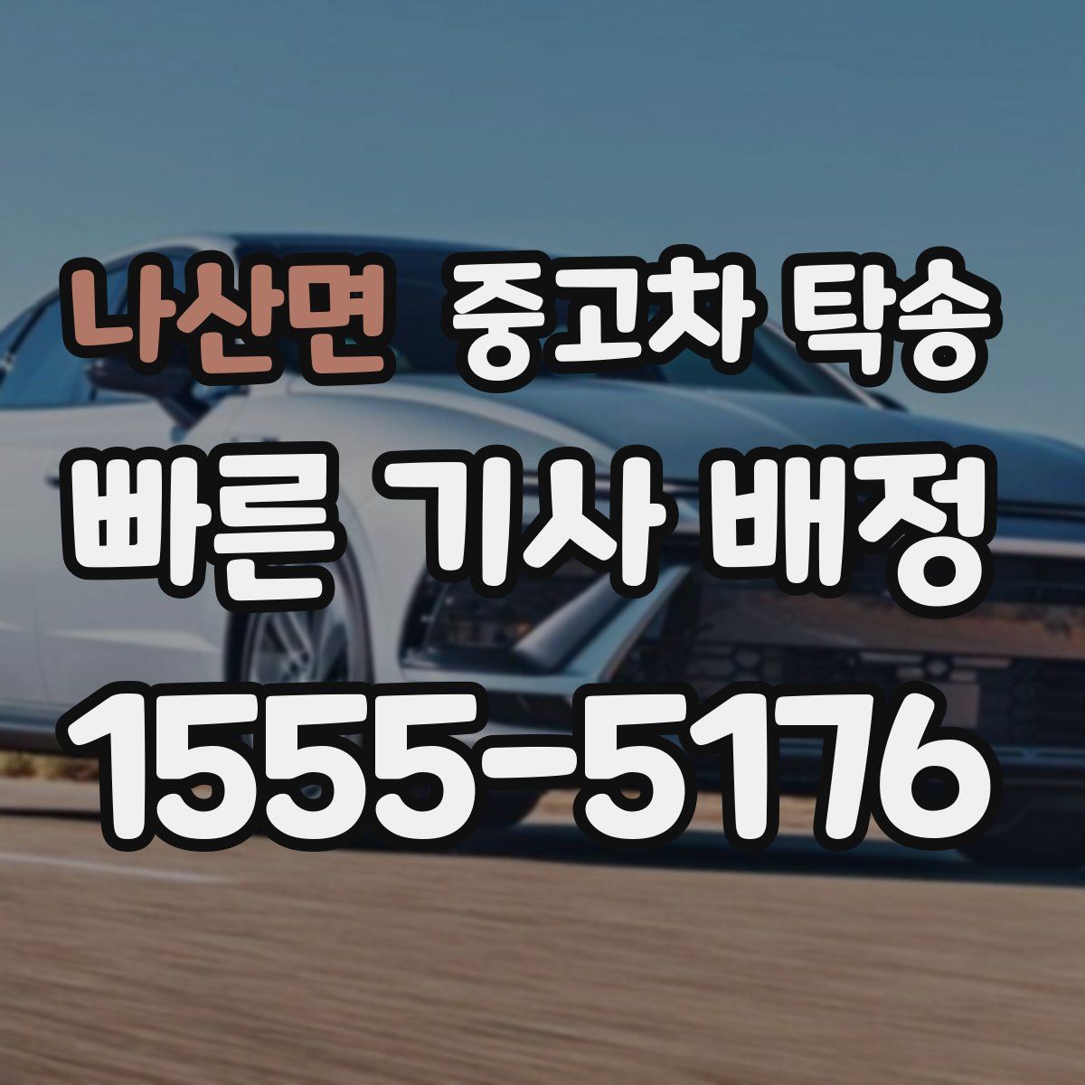나산면 중고차 탁송