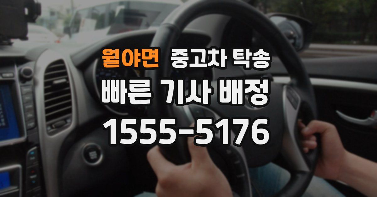 월야면 중고차 탁송