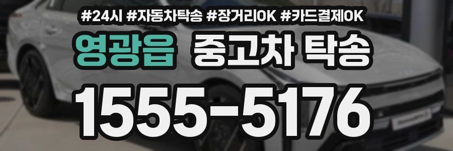 영광읍 중고차 탁송