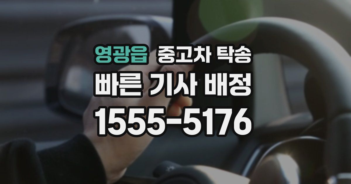 영광읍 중고차 탁송