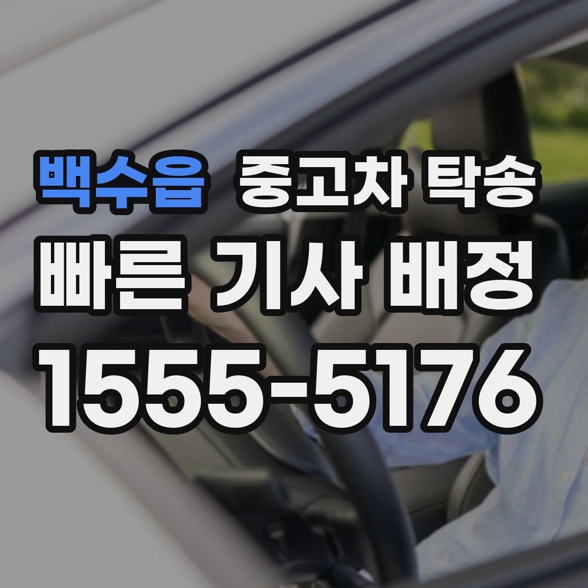 백수읍 중고차 탁송