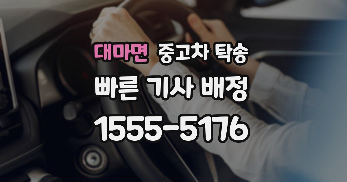 대마면 중고차 탁송