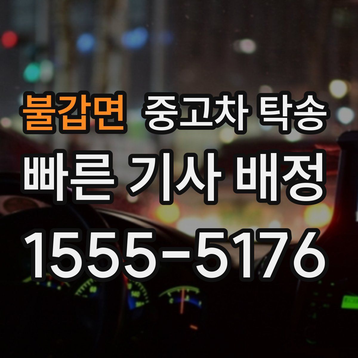 불갑면 중고차 탁송