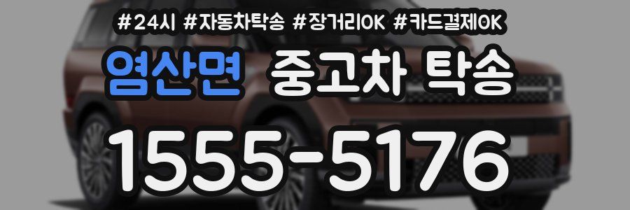 염산면 중고차 탁송