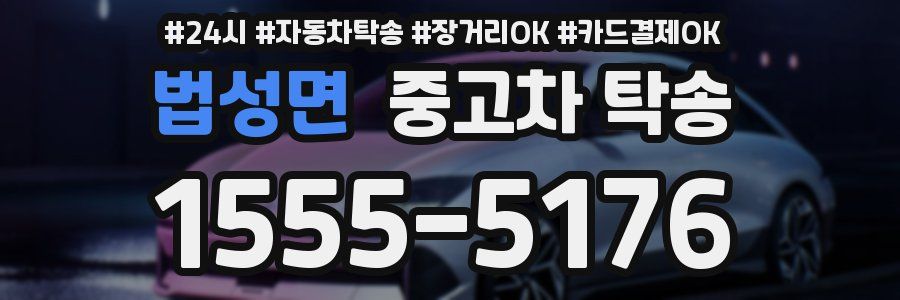 법성면 중고차 탁송