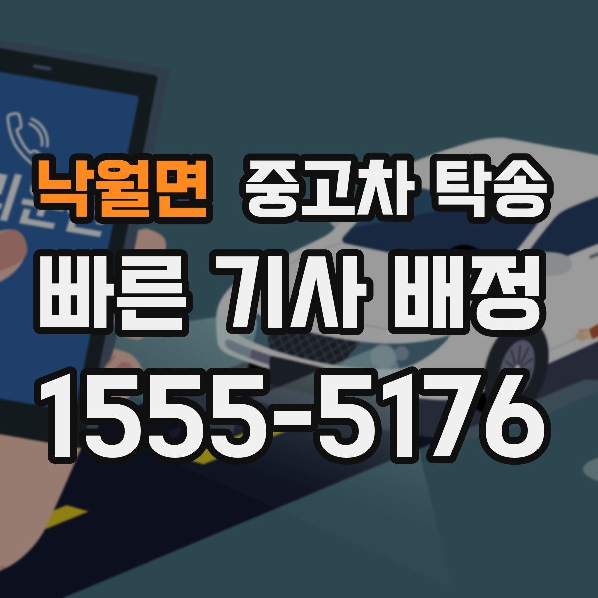 낙월면 중고차 탁송
