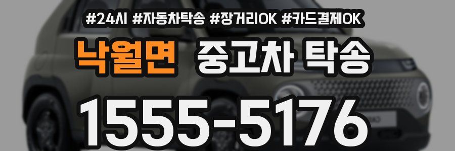 낙월면 중고차 탁송