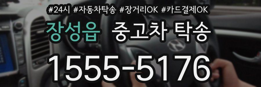 장성읍 중고차 탁송