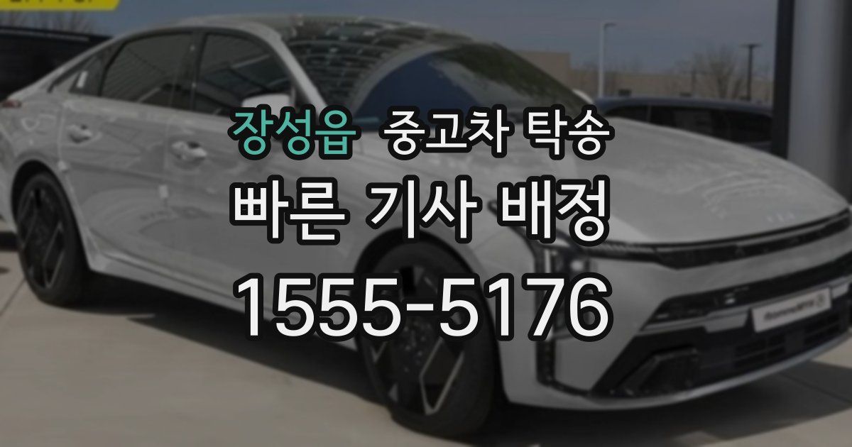 장성읍 중고차 탁송