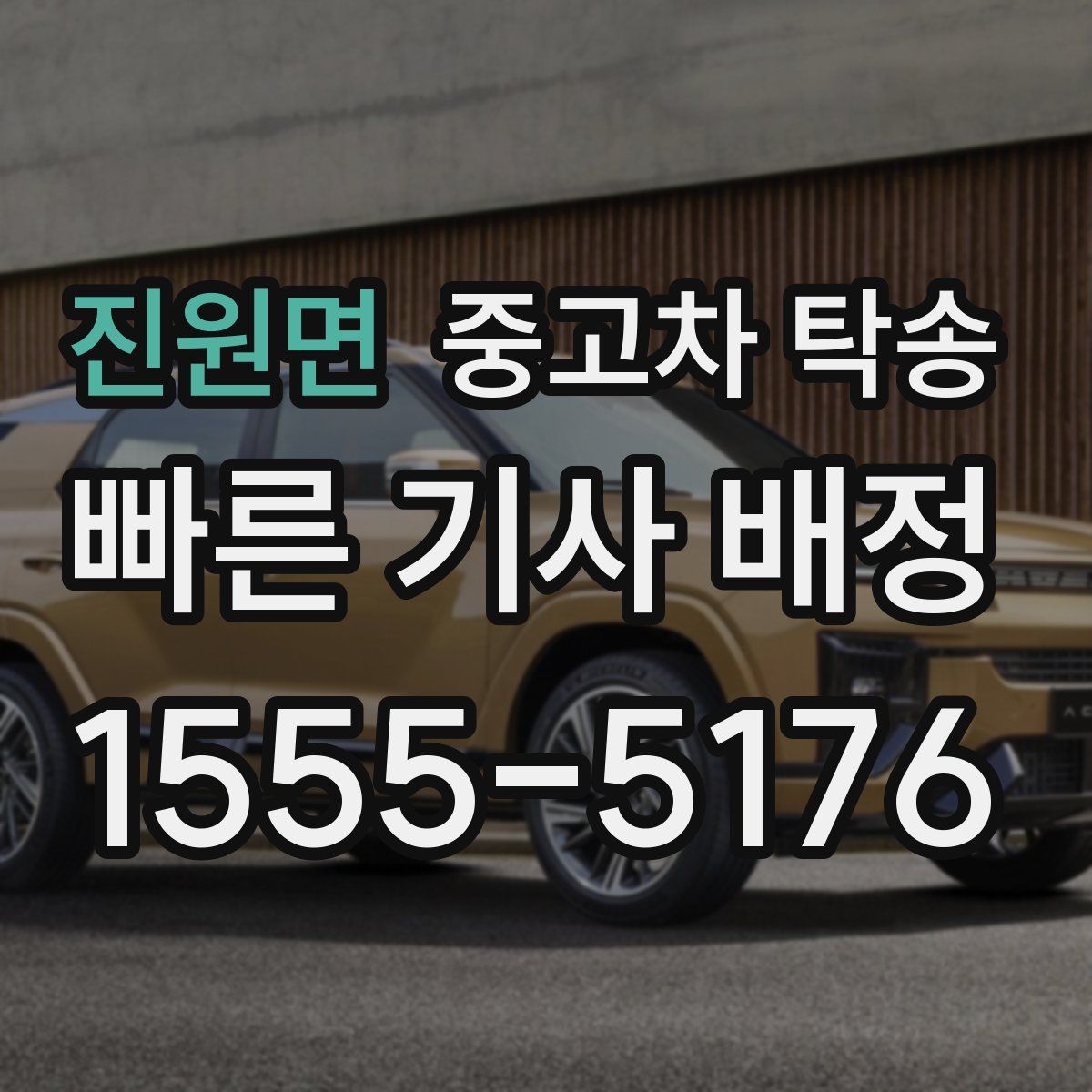 진원면 중고차 탁송